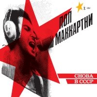 Paul Mccartney - Choba B Cccp (Vinyl) in the group Minishops / Paul Mccartney at Bengans Skivbutik AB (3635370)