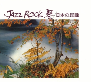 Tadao Sawai & Kazue Sawai & Hozan Yamamoto & Sadanori Nakamur & Tatsuro Takimoto & Takeshi Inomata - Jazz Rock in the group CD / Jazz at Bengans Skivbutik AB (3927681)