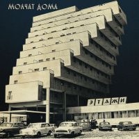 Molchat Doma - Etazhi (Ltd Silver Vinyl)